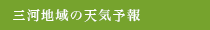 三河地方の天気予報