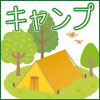 eyecatch_camp